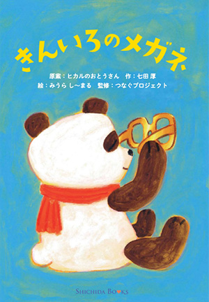 「きんいろのメガネ」絵本画像