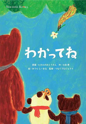「わかってね」絵本画像